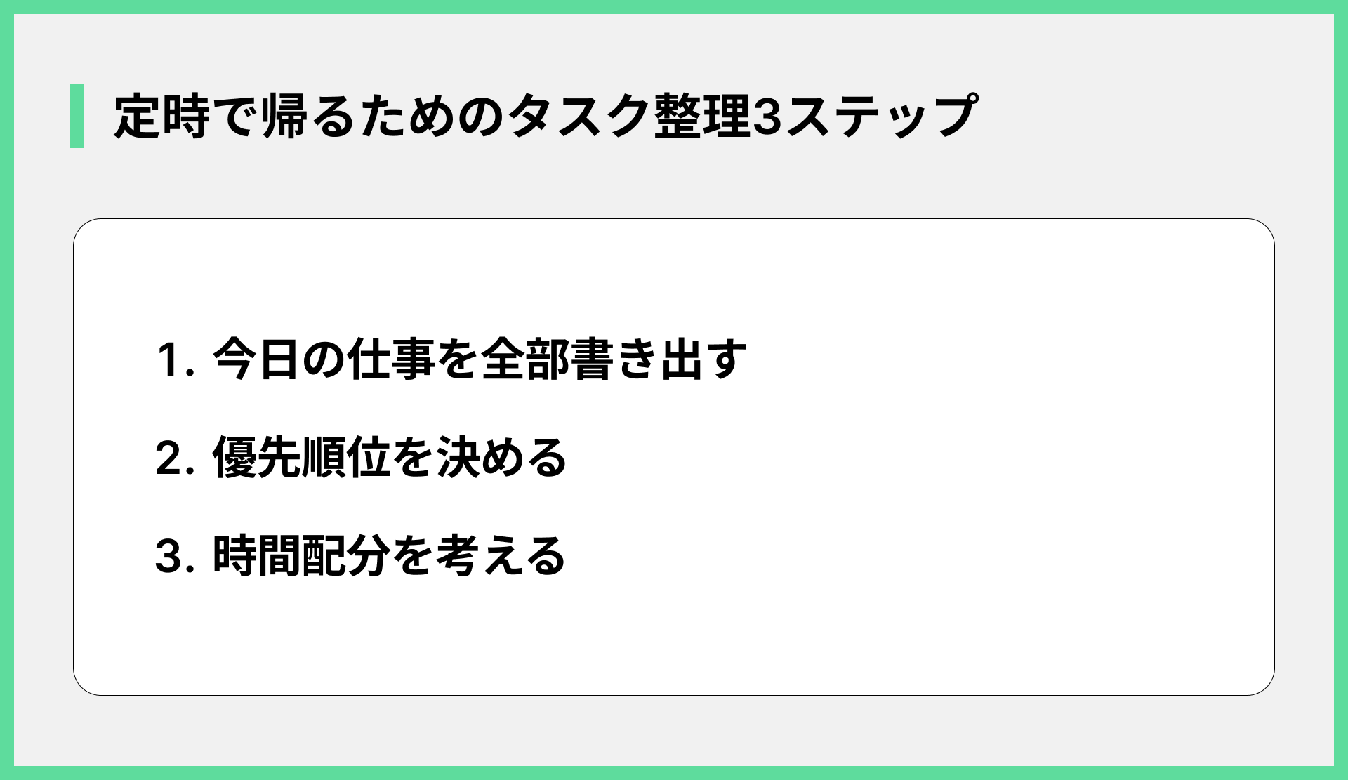 定時で帰るためのタスク整理3ステップ