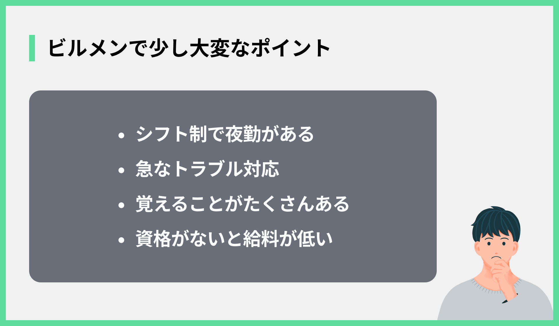 ビルメンで少し大変なポイント