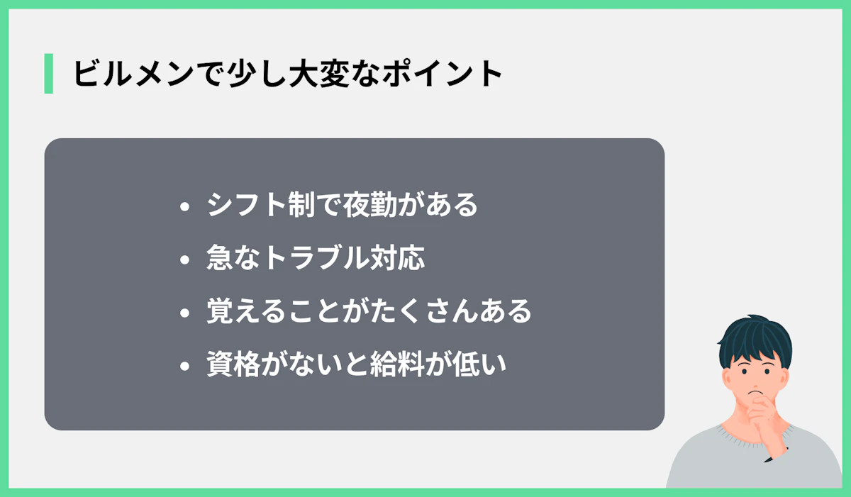 ビルメンで少し大変なポイント