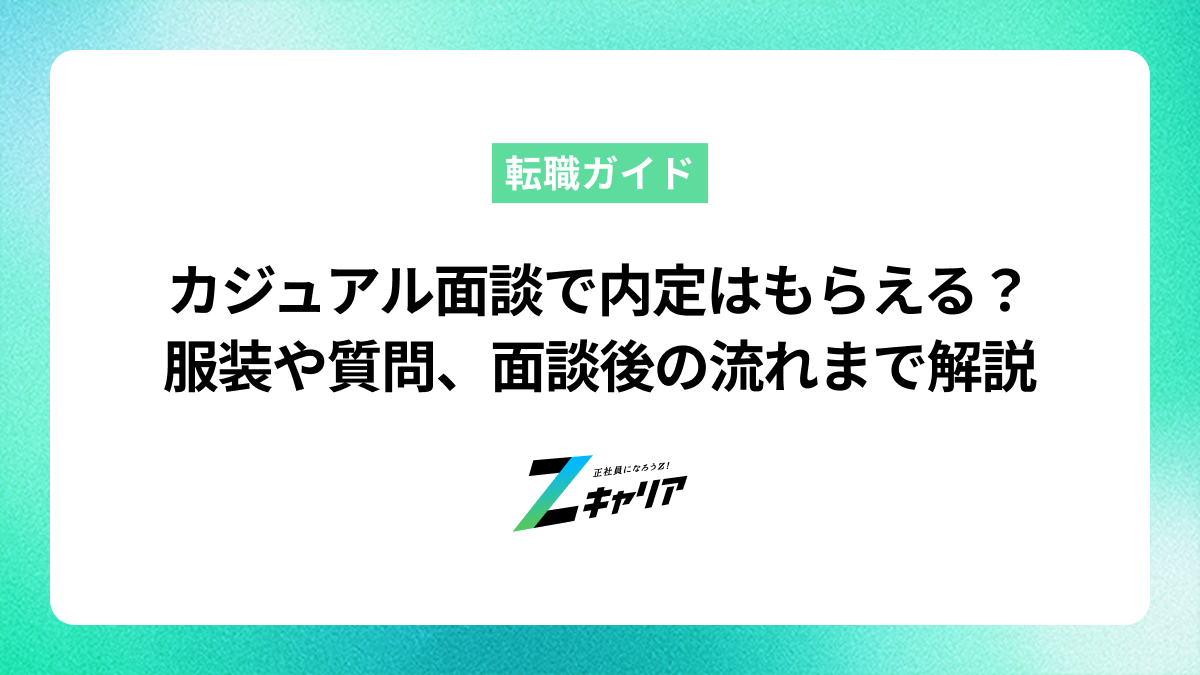 カジュアル面談で内定はもらえる？服装や質問、面談後の流れまで解説