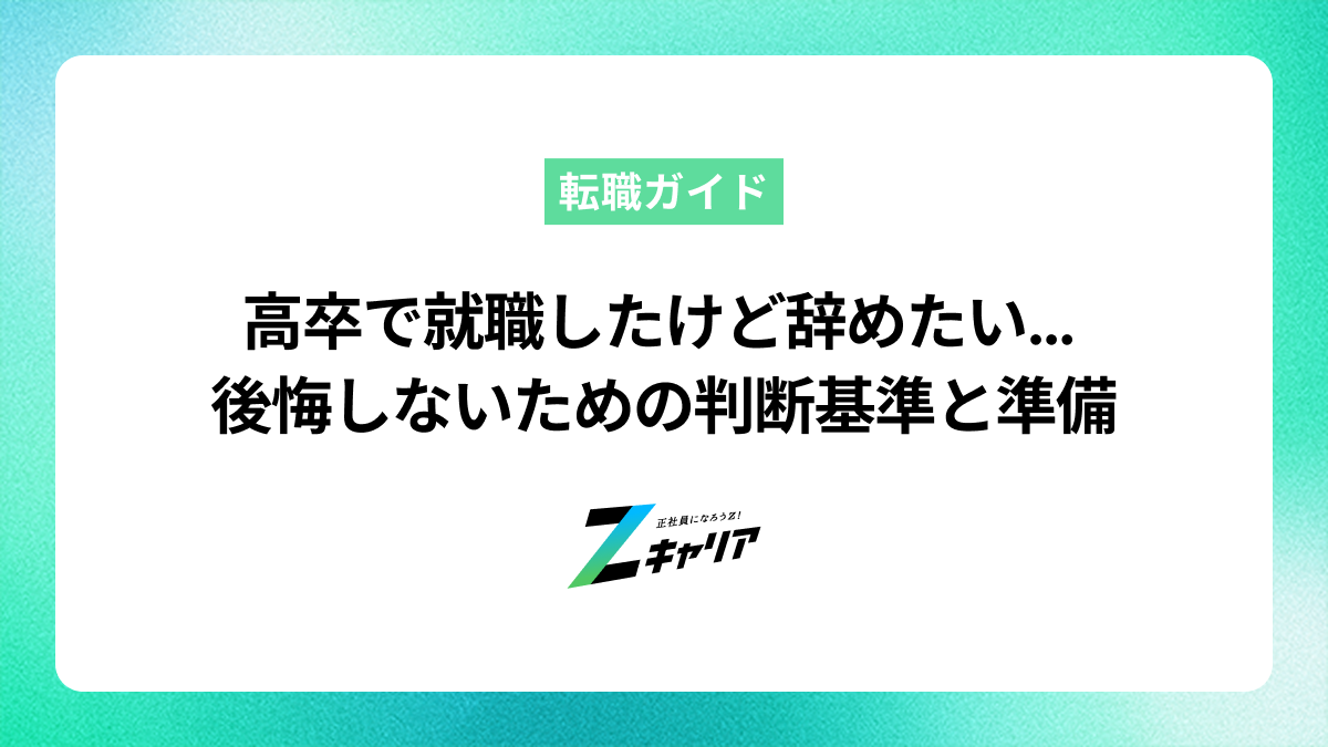 高卒で就職したけど辞めたい…後悔しない判断基準と次の準備