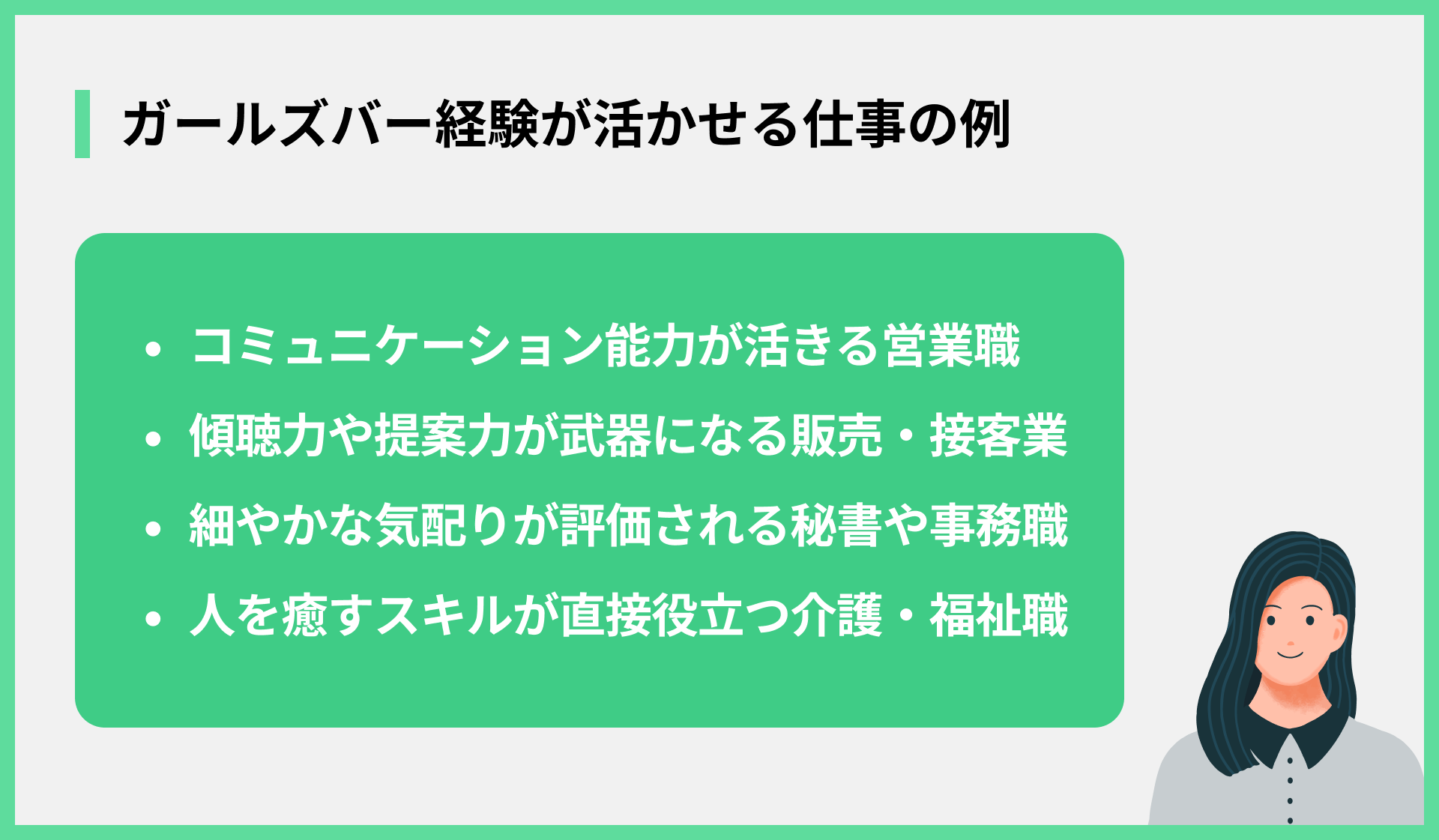 ガールズバー経験が活かせる仕事の例