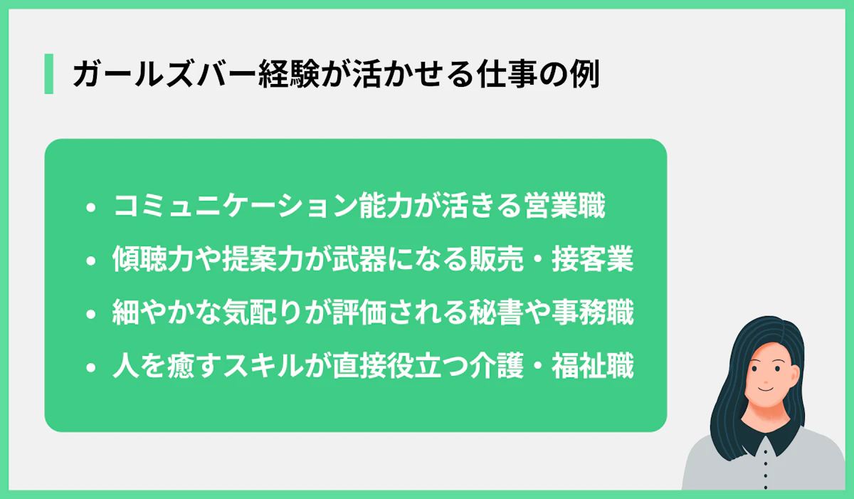 ガールズバー経験が活かせる仕事の例