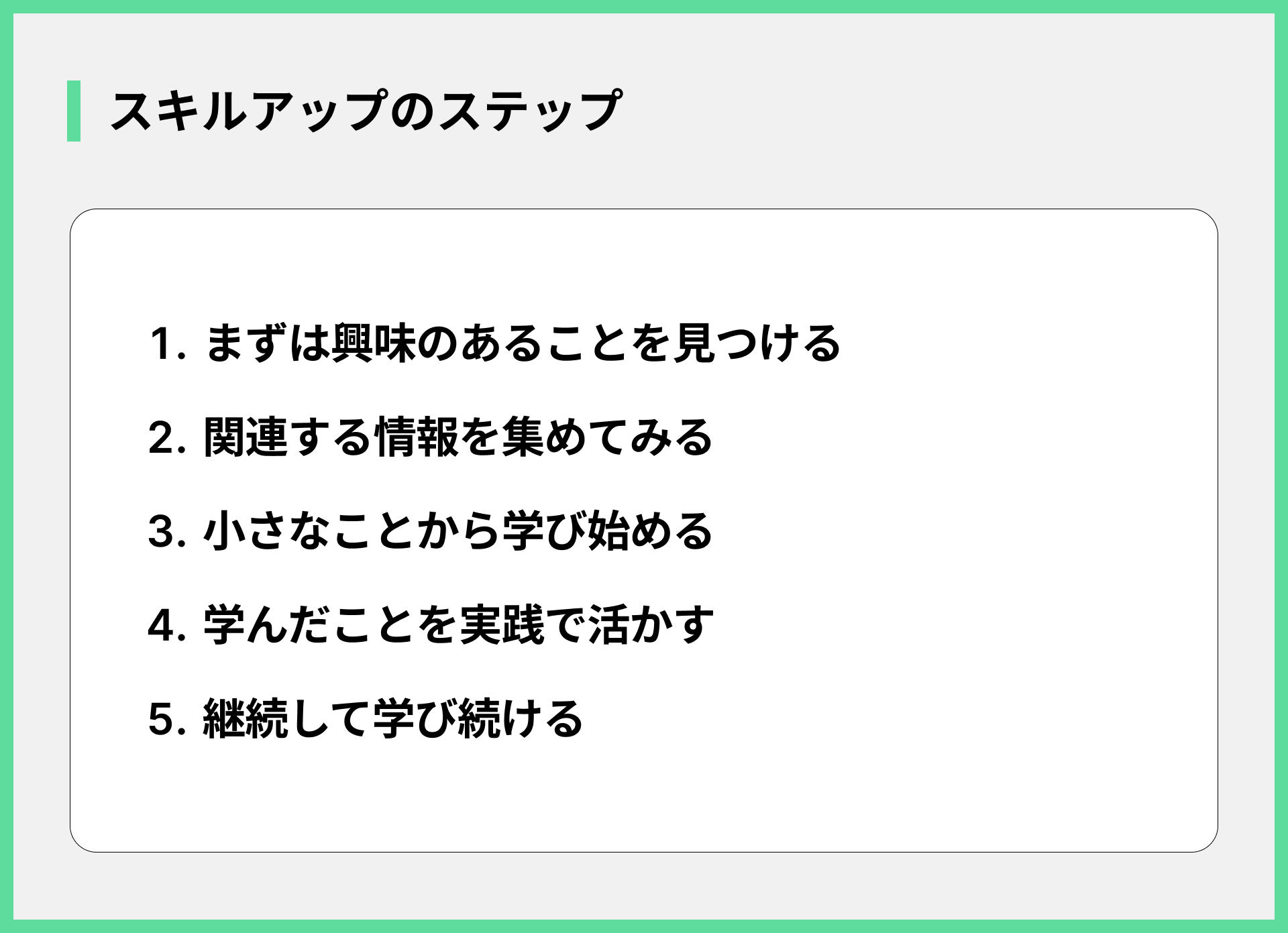 スキルアップのステップ