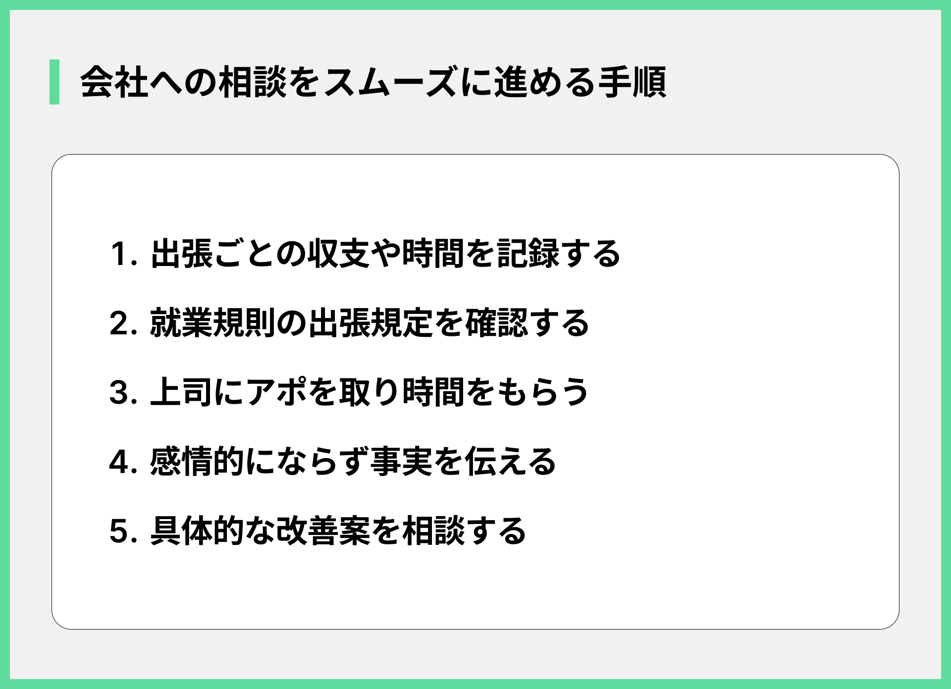 会社への相談をスムーズに進める手順