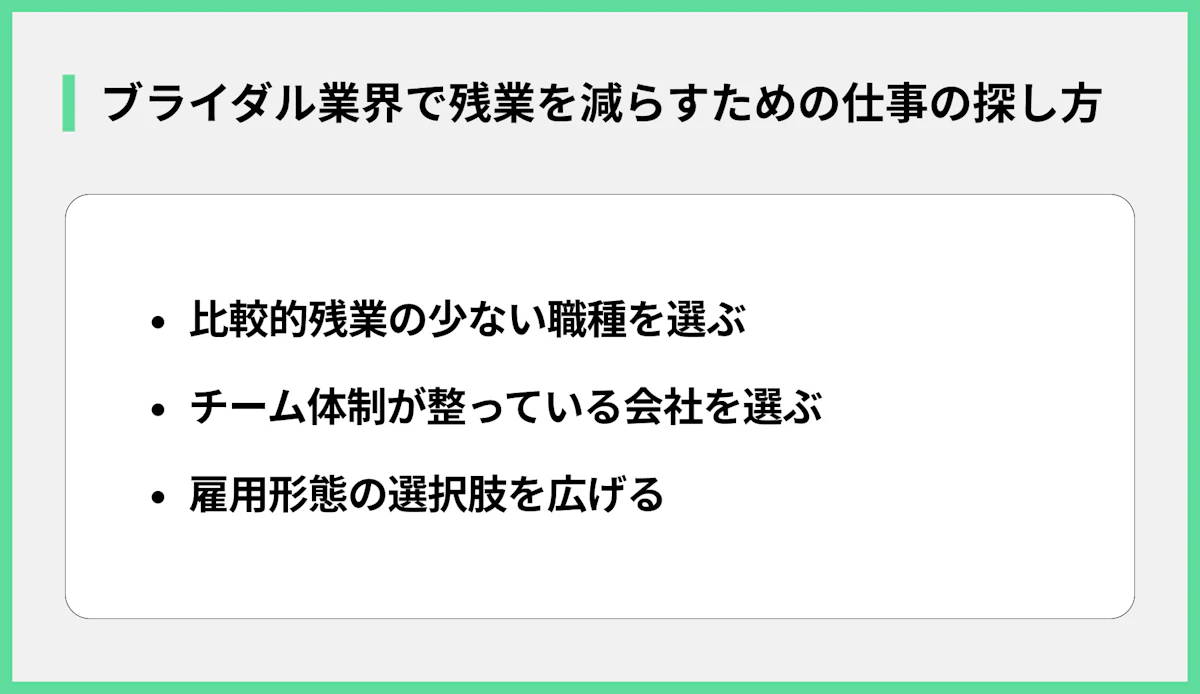 ブライダル業界で残業を減らすための仕事の探し方