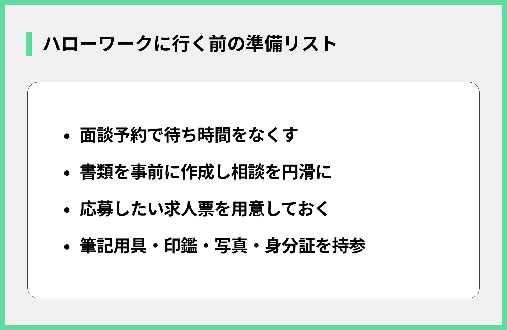 ハローワークに行く前の準備リスト