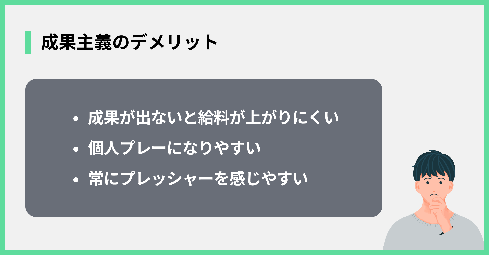 成果主義のデメリット