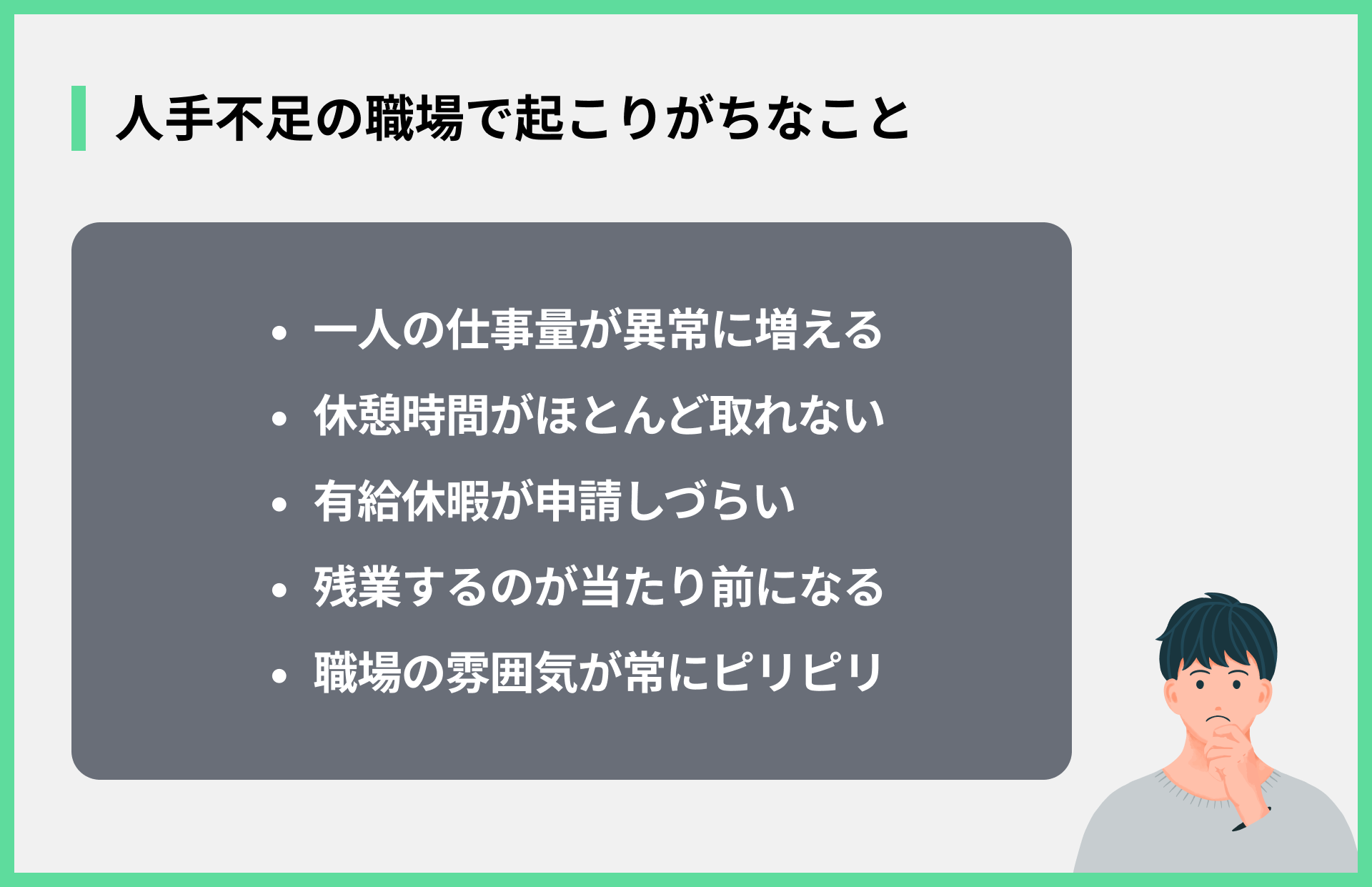 人手不足の職場で起こりがちなこと