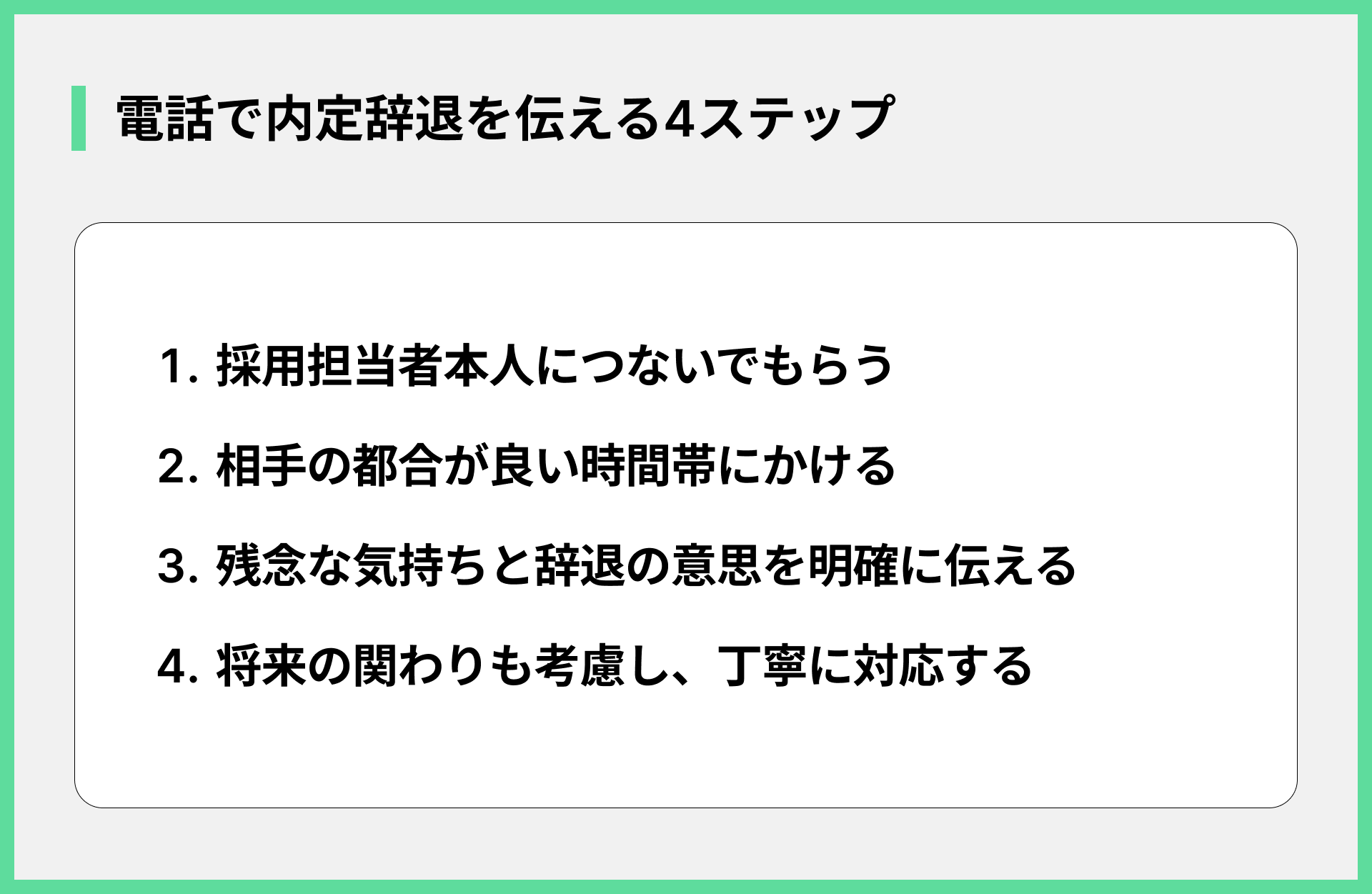 電話で内定辞退を伝える4ステップ