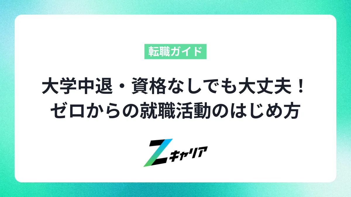 大学中退・資格なしでも大丈夫！ゼロからの就職活動のはじめ方