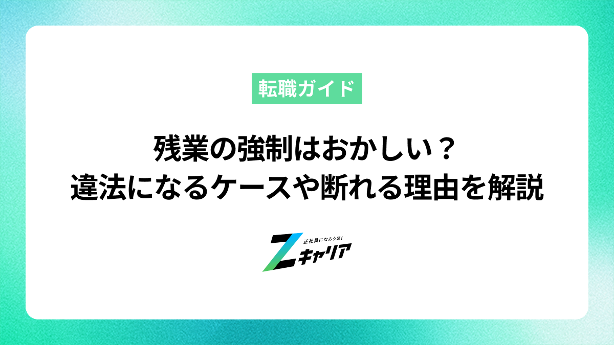 残業の強制はおかしい？違法になるケースや断れる理由を徹底解説