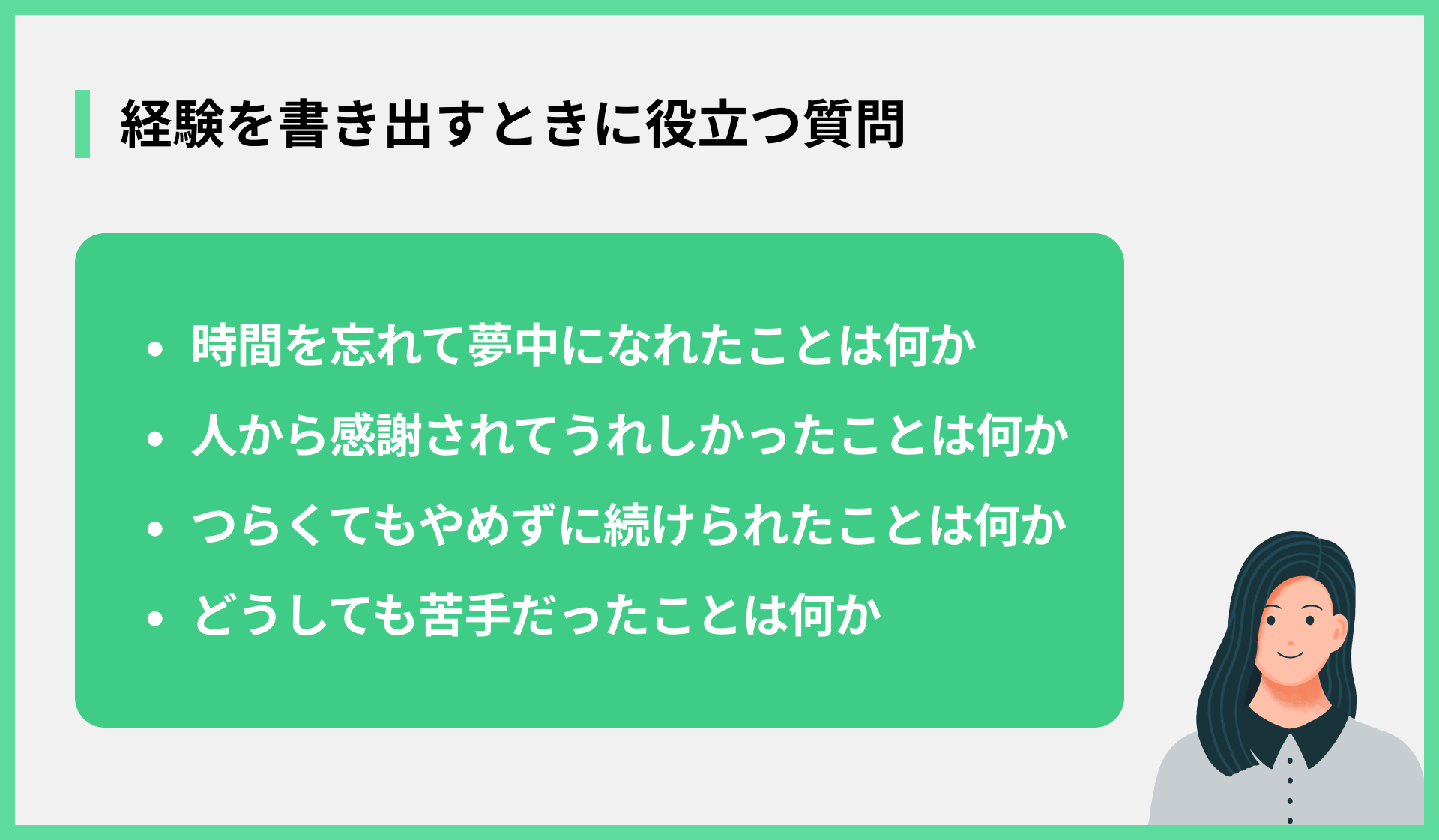 経験を書き出すときに役立つ質問