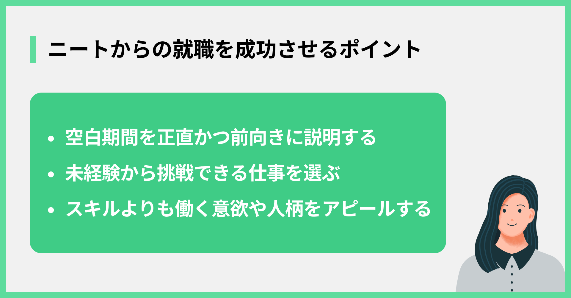 ニートからの就職を成功させるポイント