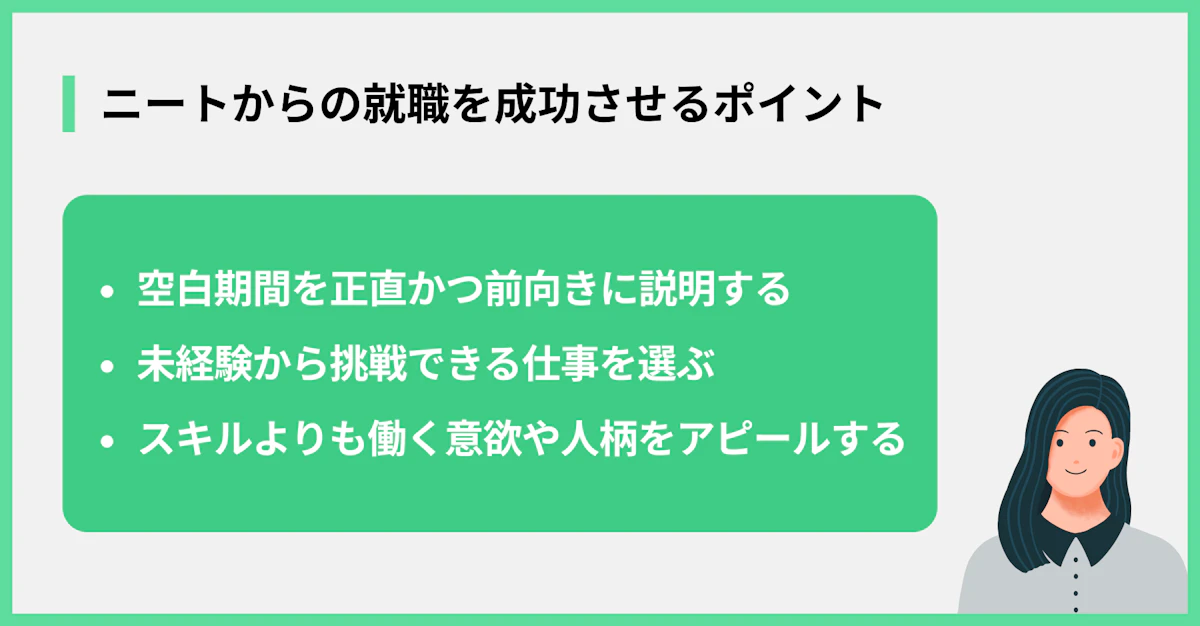 ニートからの就職を成功させるポイント