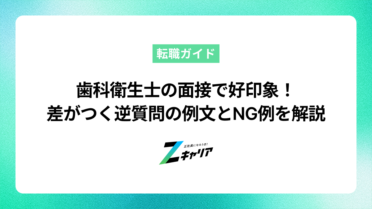 歯科衛生士の面接で好印象！差がつく逆質問の例文とNG例を解説