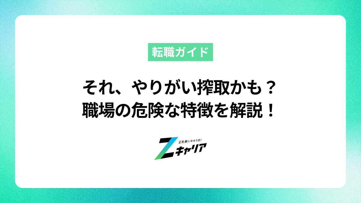 やりがい搾取の職場の特徴とは？今の仕事に違和感があるあなたへ