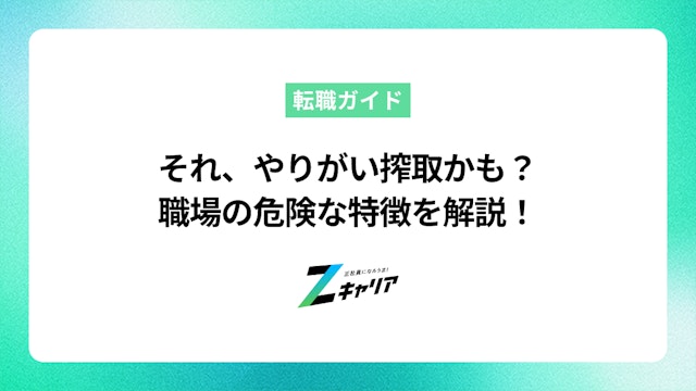 やりがい搾取の職場の特徴とは?今の仕事に違和感があるあなたへ