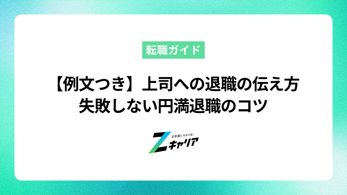 【例文つき】上司への退職の伝え方｜失敗しない円満退職のコツ
