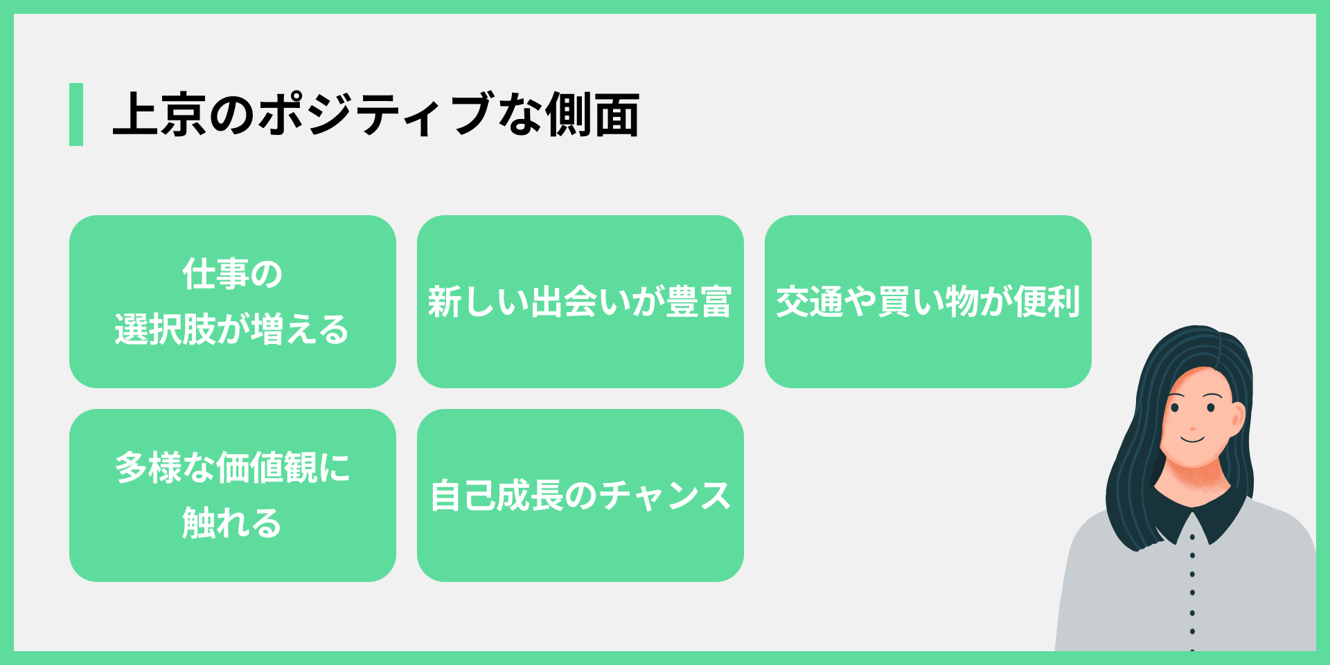 上京のポジティブな側面