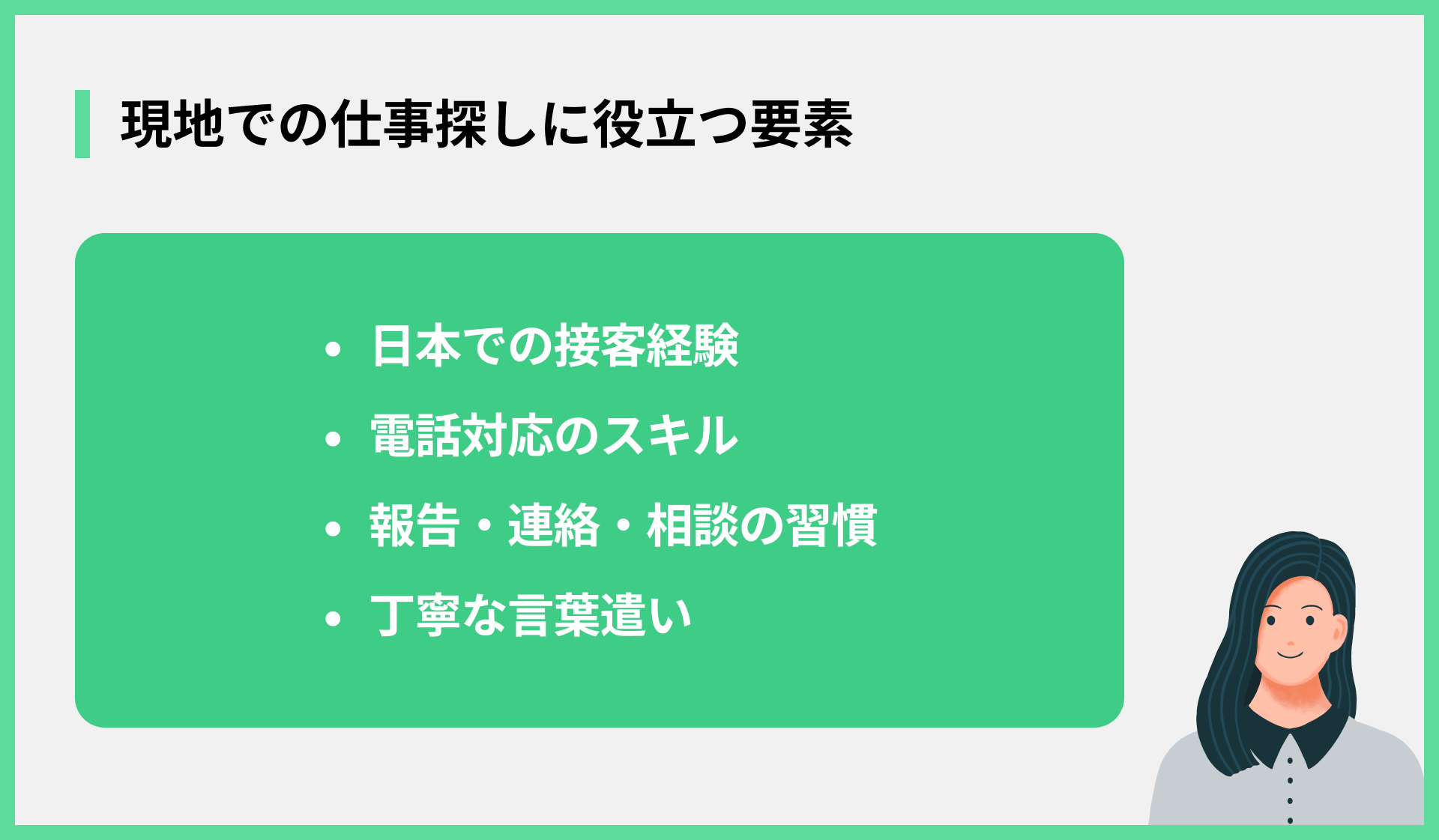 現地での仕事探しに役立つ要素