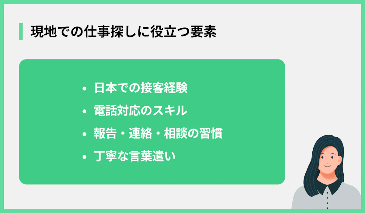 現地での仕事探しに役立つ要素