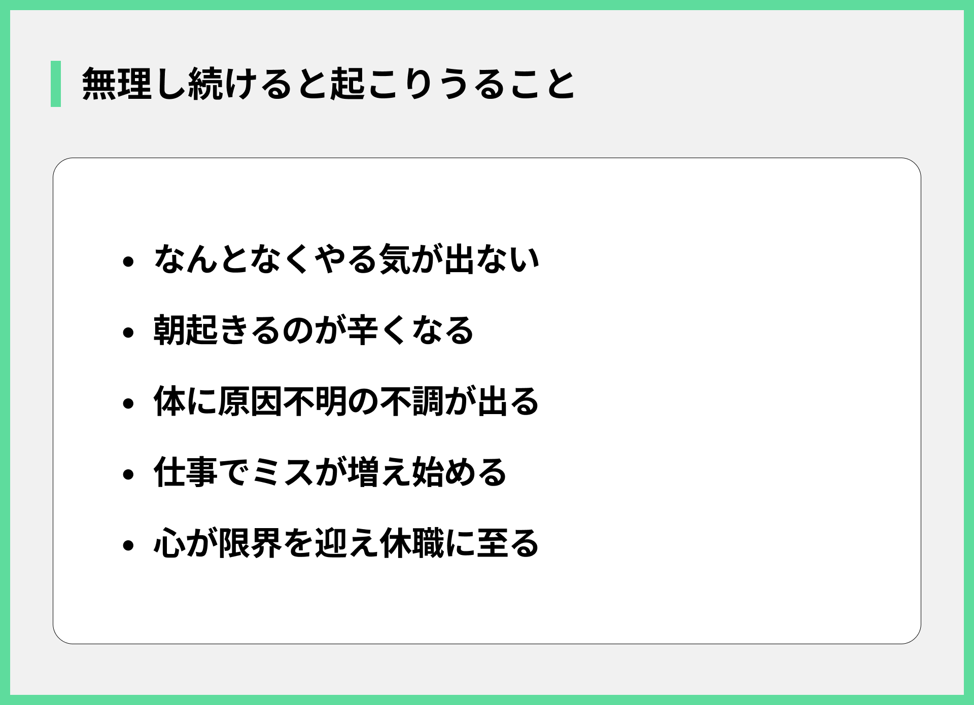 無理し続けると起こりうること