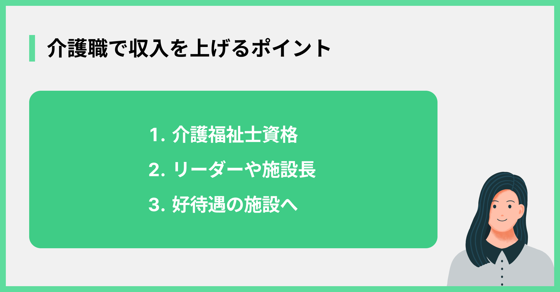 介護職で収入を上げるポイント
