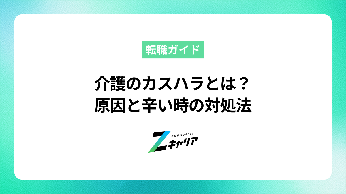 介護のカスハラとは？原因と事例、辛い時の対処法を解説