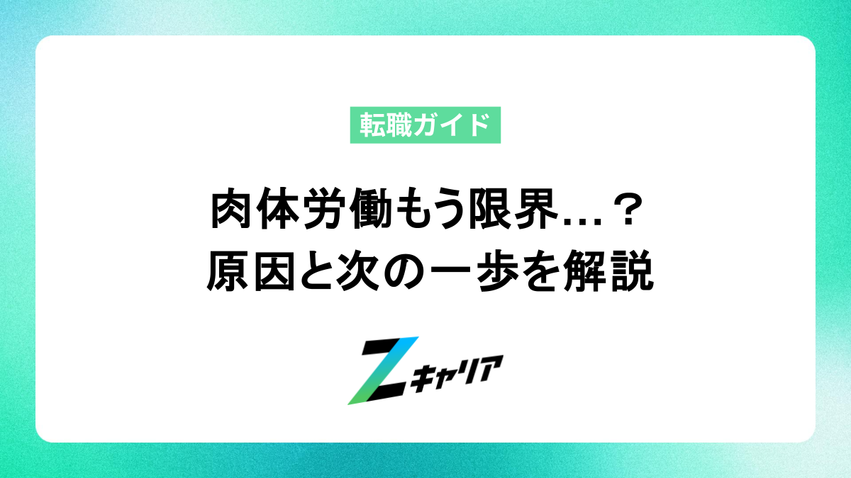 肉体労働が続かない…あなたへ。原因と次の一歩、適職探しのヒント