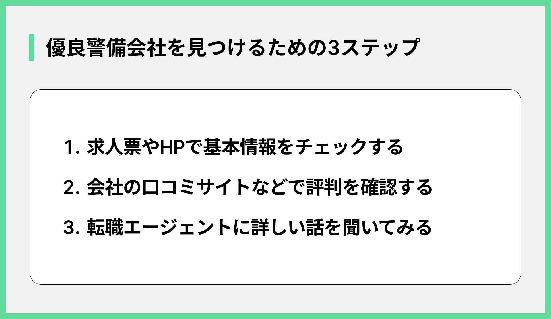 優良警備会社を見つけるための3ステップ