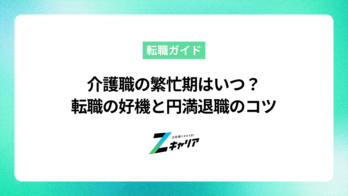 介護職の繁忙期はいつ？転職におすすめの時期と円満退職のコツ