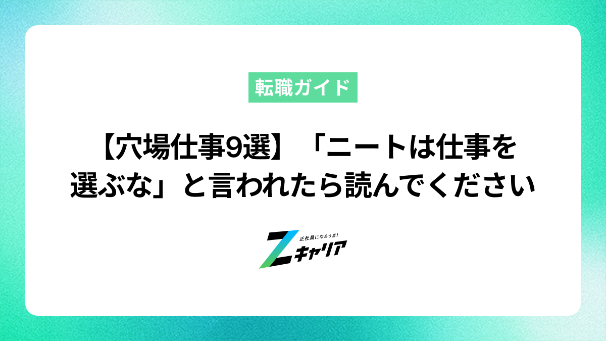 【穴場仕事9選】「ニートは仕事を選ぶな」と言われた場合に読んでください。
