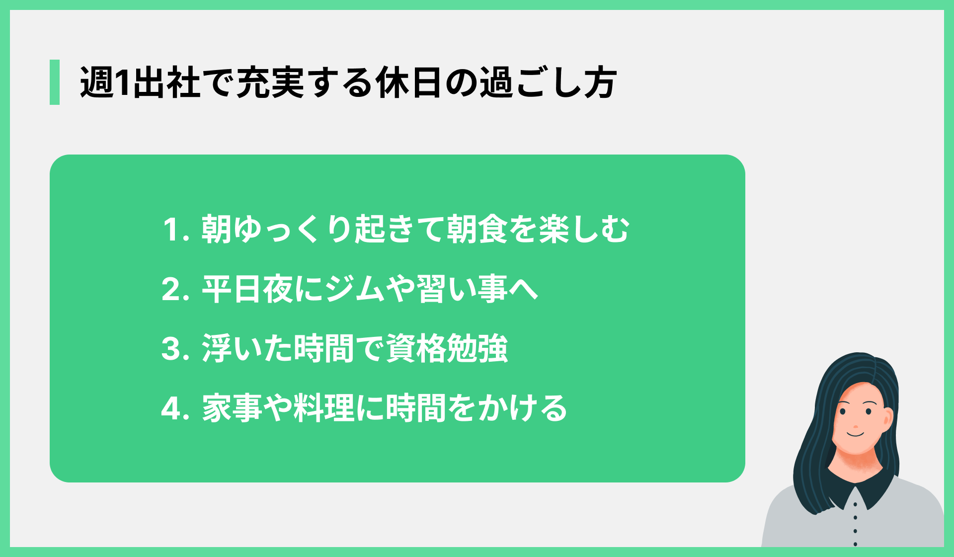 週1出社で充実する休日の過ごし方