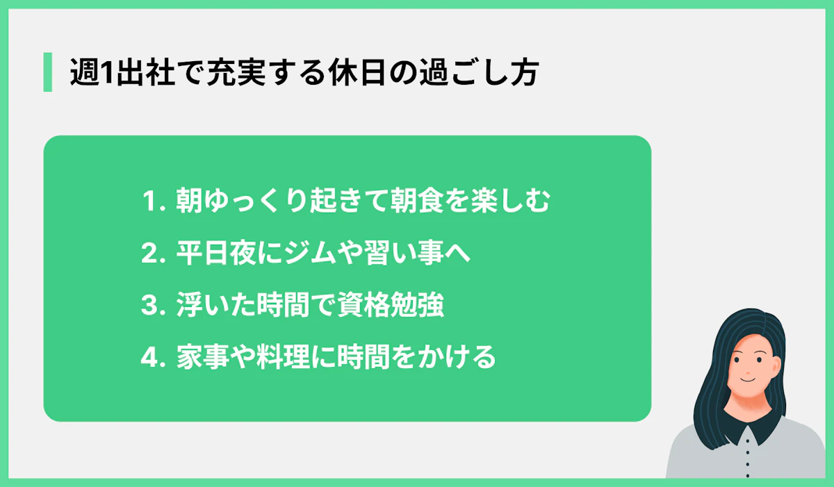 週1出社で充実する休日の過ごし方