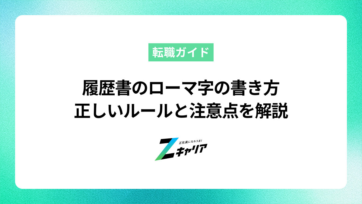 履歴書のローマ字の書き方 氏名・住所の正しいルールを解説
