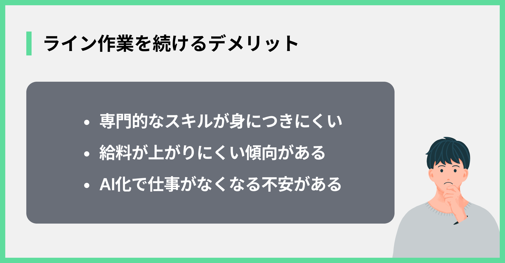 ライン作業を続けるデメリット