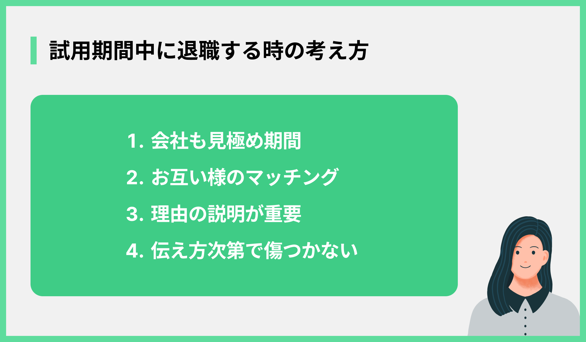 試用期間中に退職する時の考え方