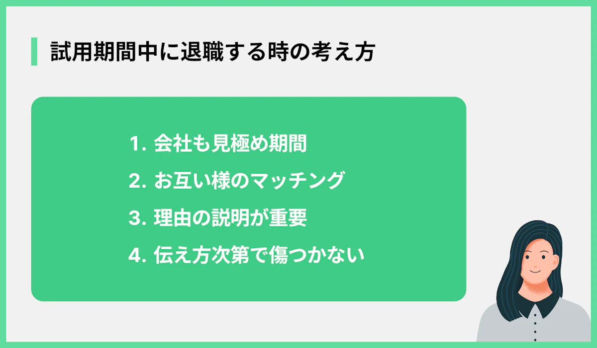 試用期間中に退職する時の考え方