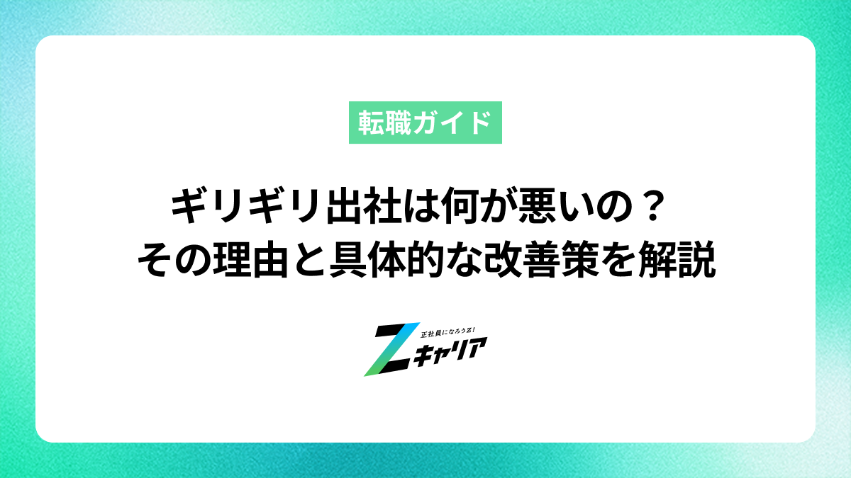ギリギリ出社は何が悪いの？遅刻じゃないのに注意される理由と改善策