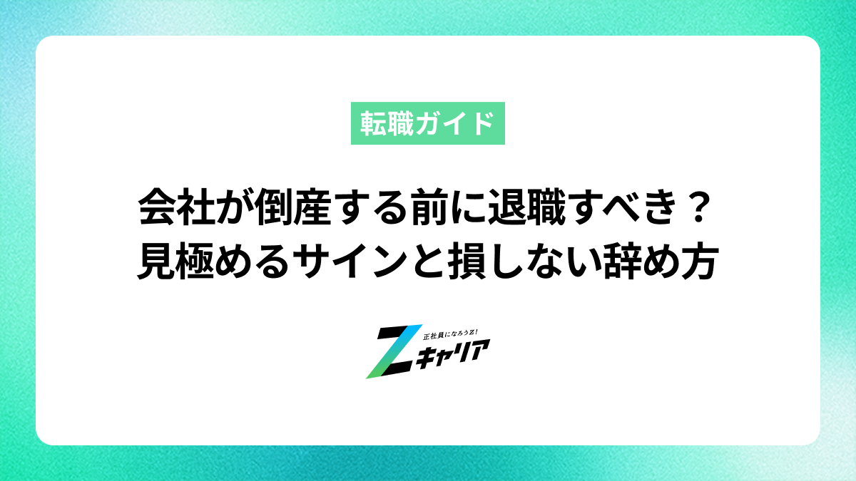 会社が倒産する前に退職すべき？見極めるサインと損しない辞め方を解説
