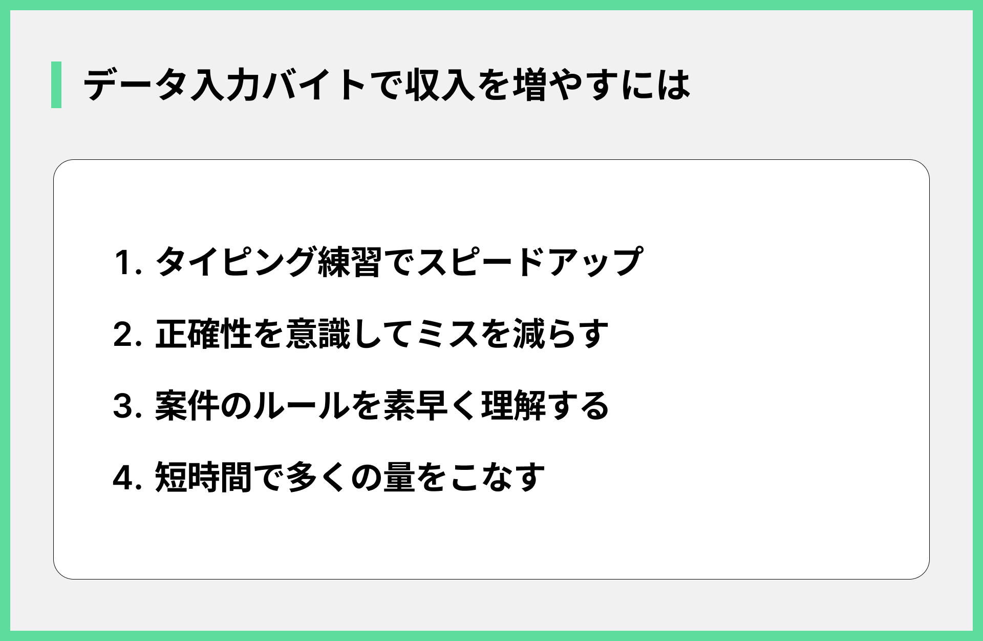 データ入力バイトで収入を増やすには