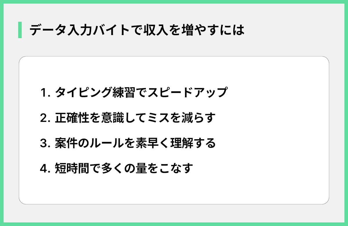データ入力バイトで収入を増やすには