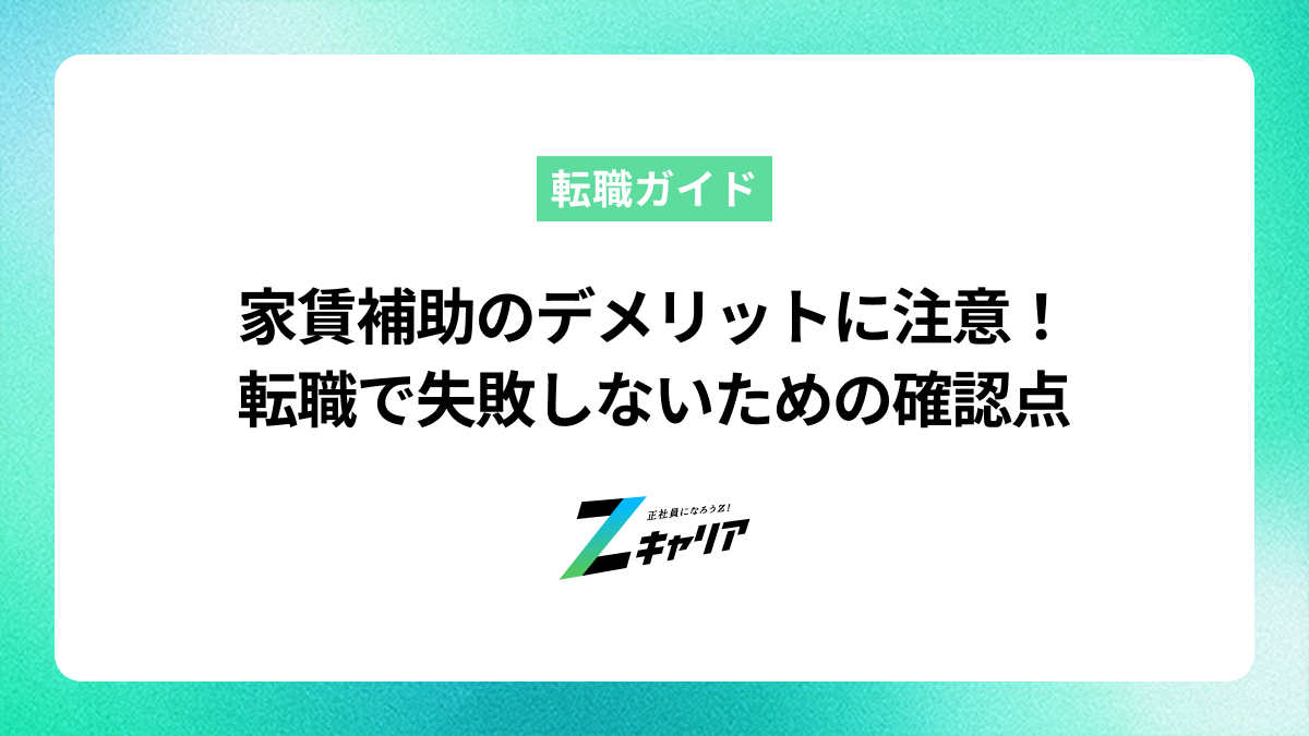 家賃補助のデメリットに注意！転職で失敗しないための確認点