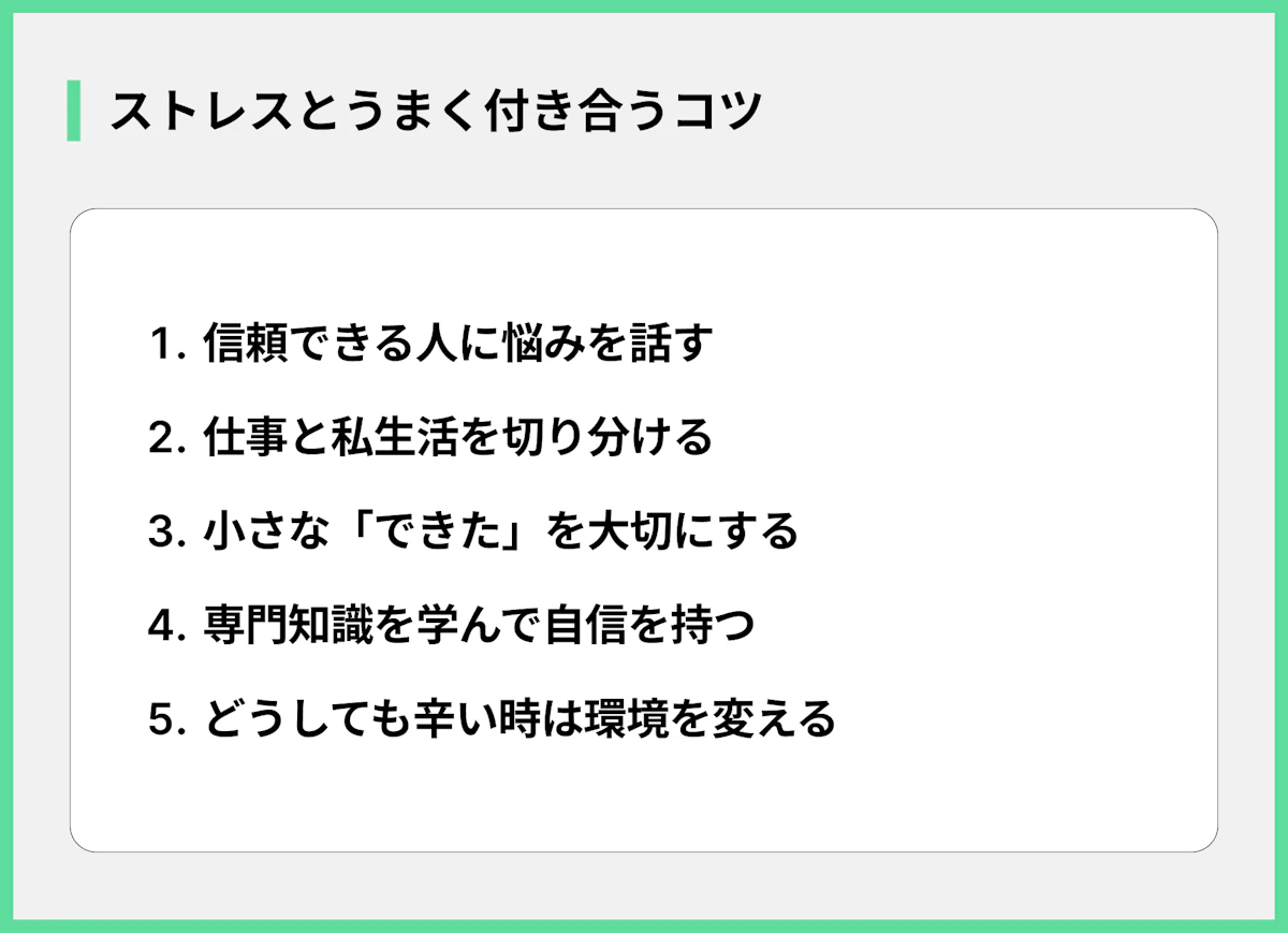 ストレスとうまく付き合うコツ
