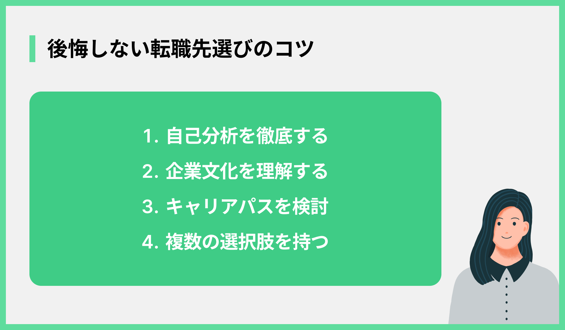 後悔しない転職先選びのコツ