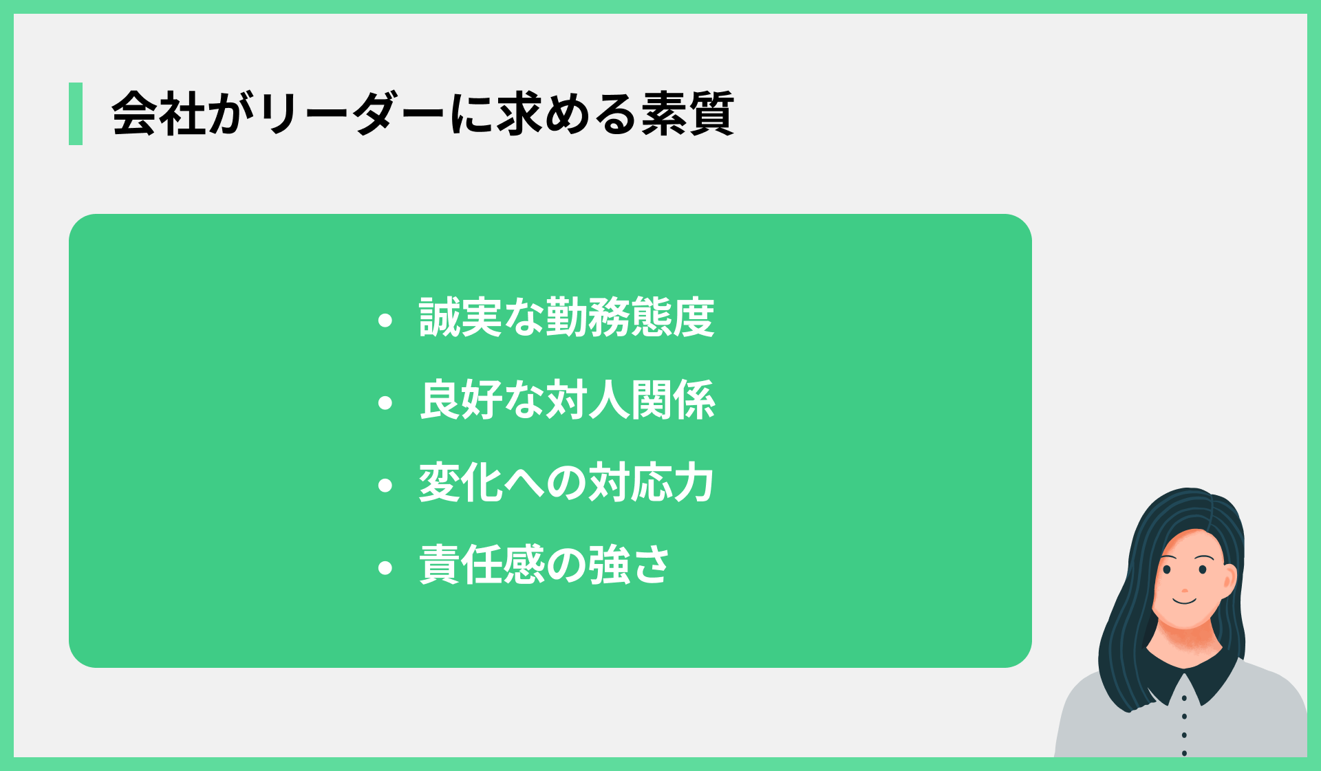 会社がリーダーに求める素質