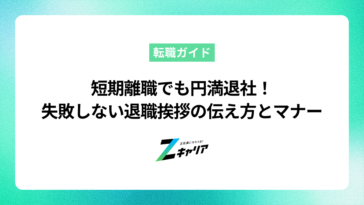 短期離職でも円満退社！失敗しない退職挨拶の伝え方とマナー