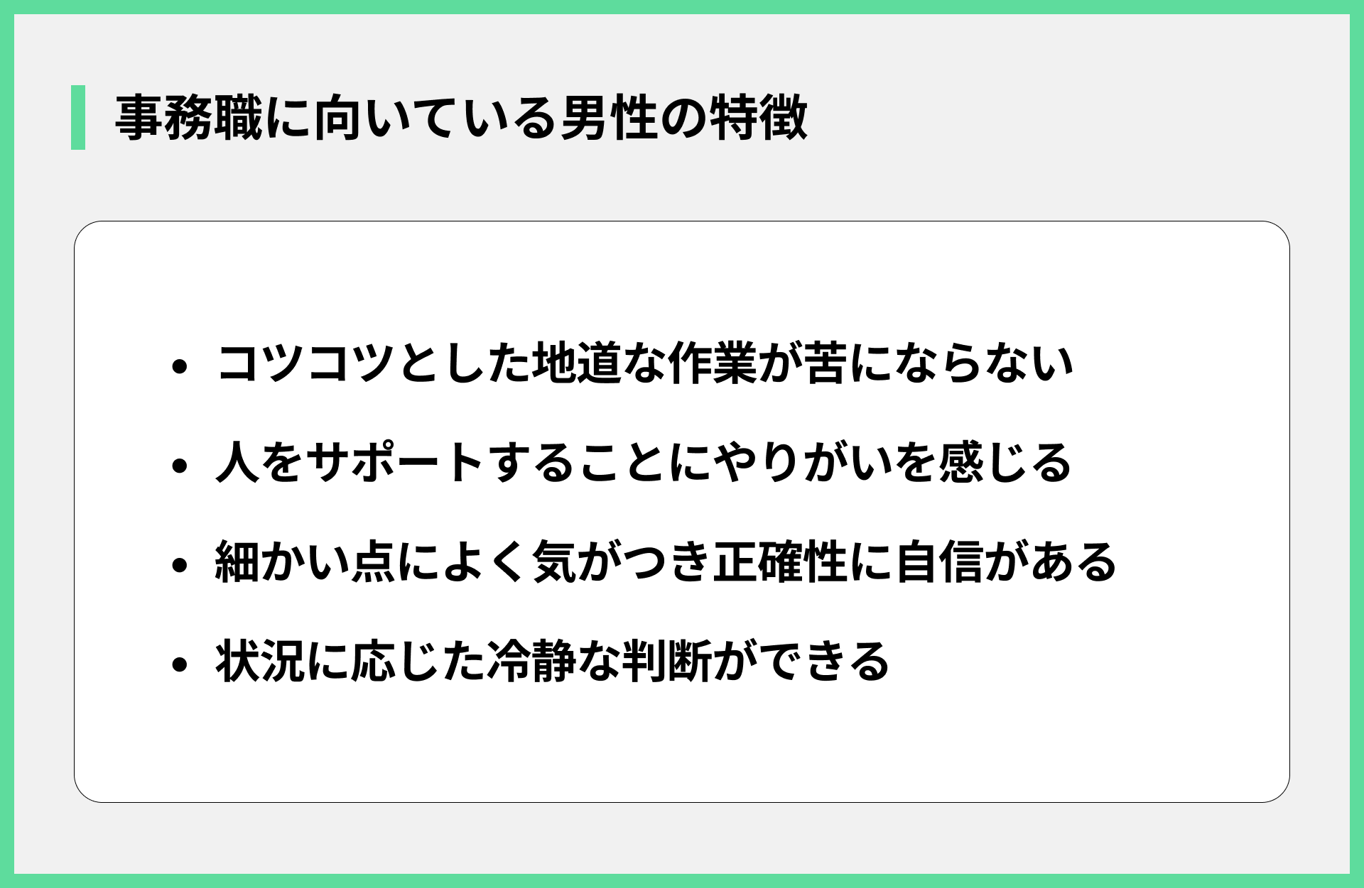 事務職に向いている男性の特徴