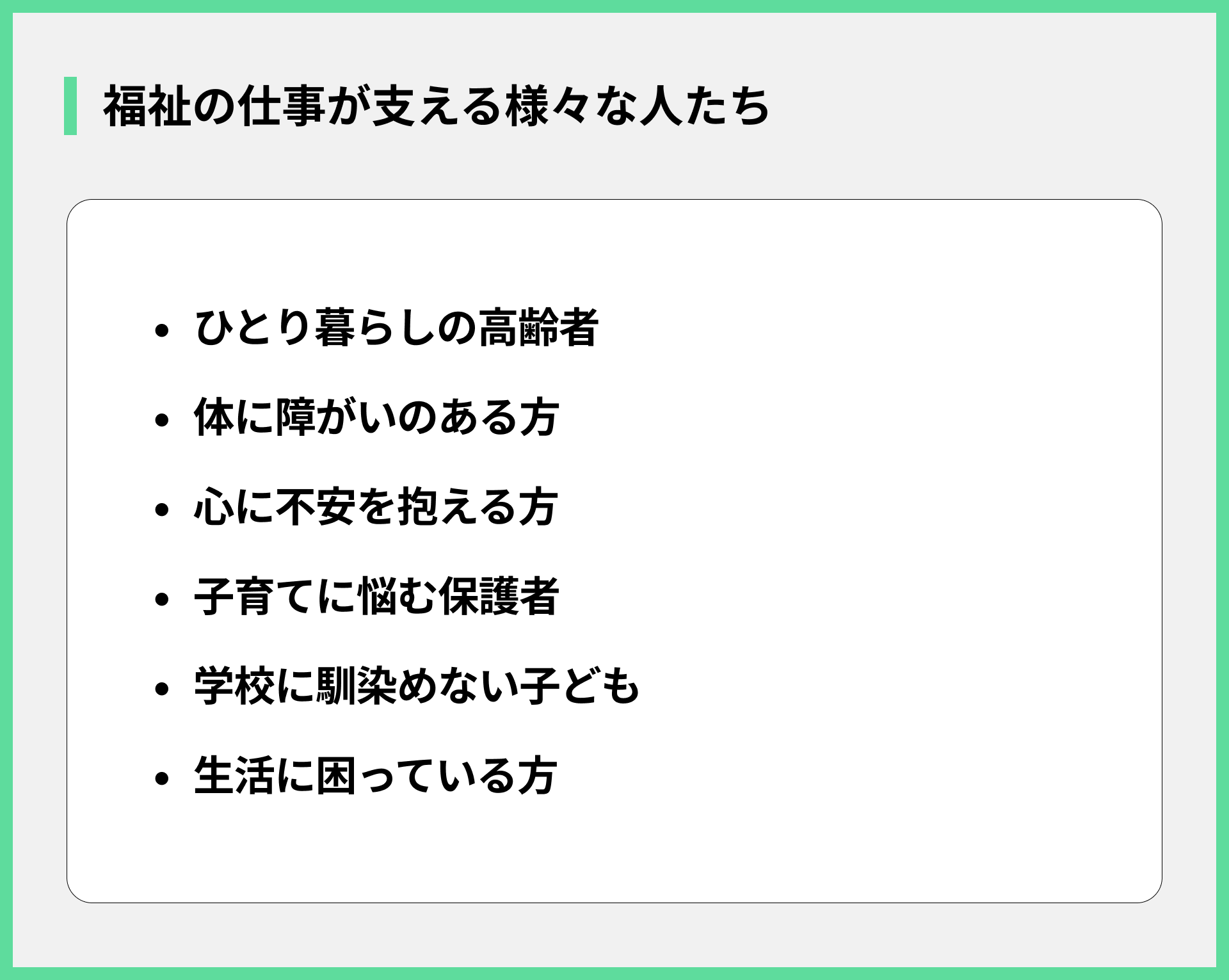 福祉の仕事が支える様々な人たち